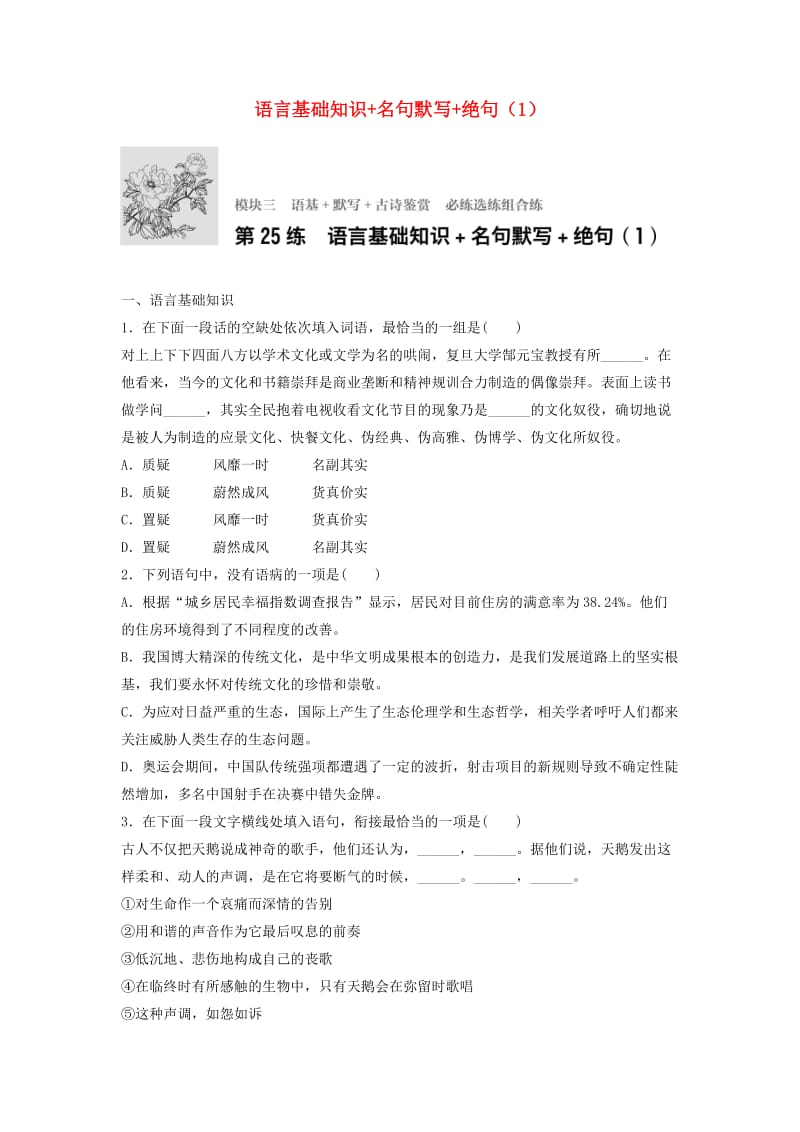 高考语文一轮复习 模块三 语基 默写 古诗鉴赏 第25练 语言基础知识+名句默写+绝句（1）_第1页