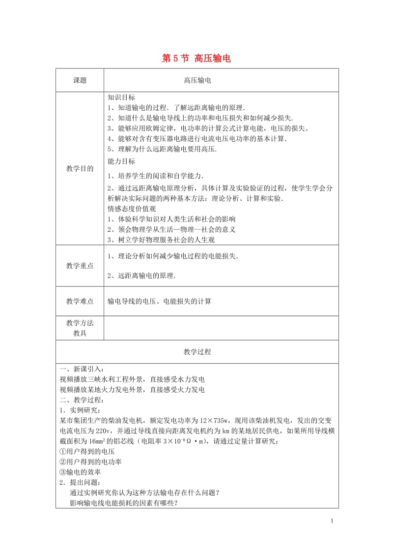 高中物理 第三章 电磁感应 第5节 高压输电新教案 新人教版选修1-11_第1页