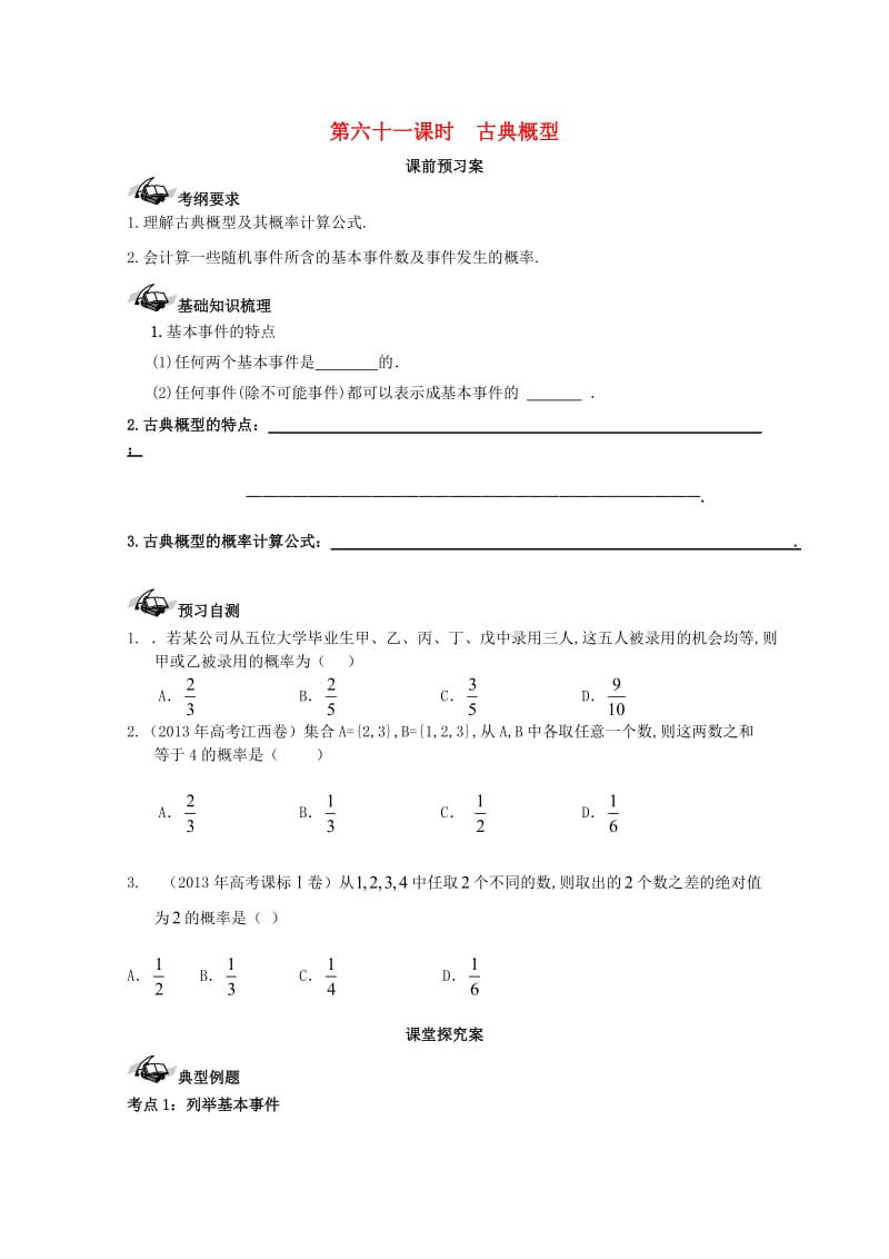 高考数学一轮复习 61 古典概型学案 理_第1页