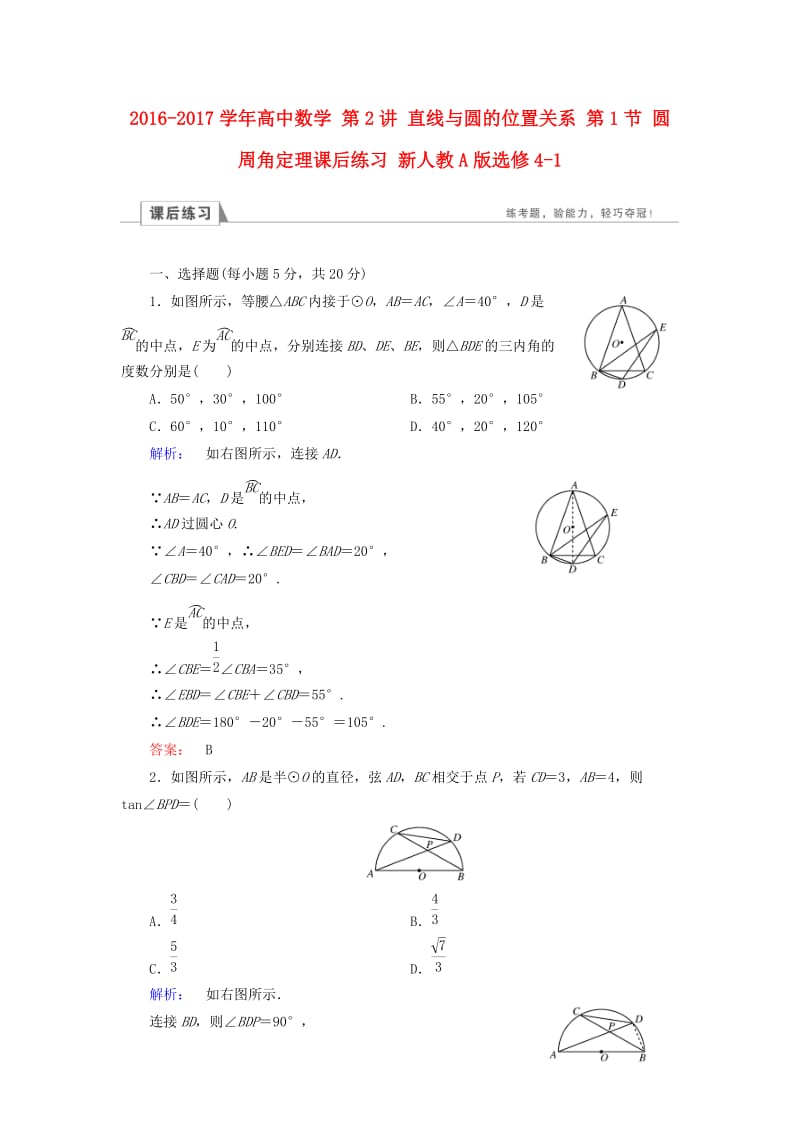 高中数学 第2讲 直线与圆的位置关系 第1节 圆周角定理课后练习 新人教A版选修4-1_第1页