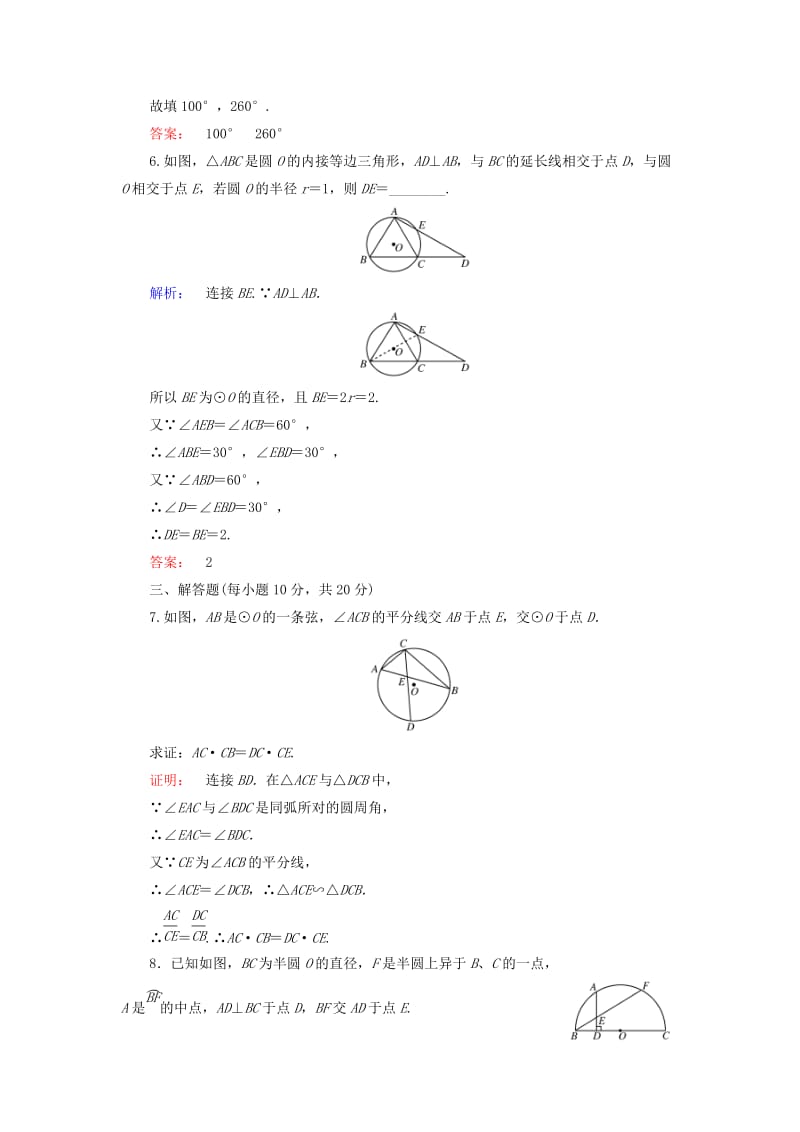 高中数学 第2讲 直线与圆的位置关系 第1节 圆周角定理课后练习 新人教A版选修4-1_第3页