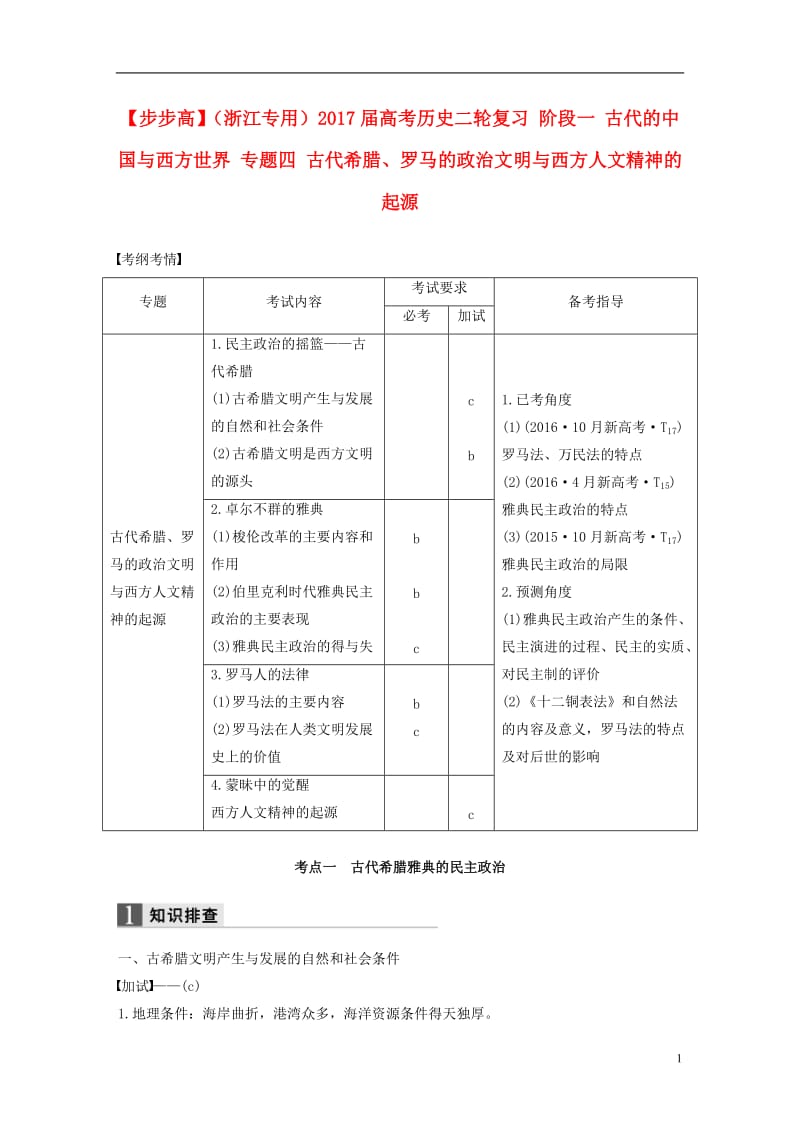 浙江专用2017届高考历史二轮复习阶段一古代的中国与西方世界专题四古代希腊罗马的政治文明与西方人文精神的起源_第1页