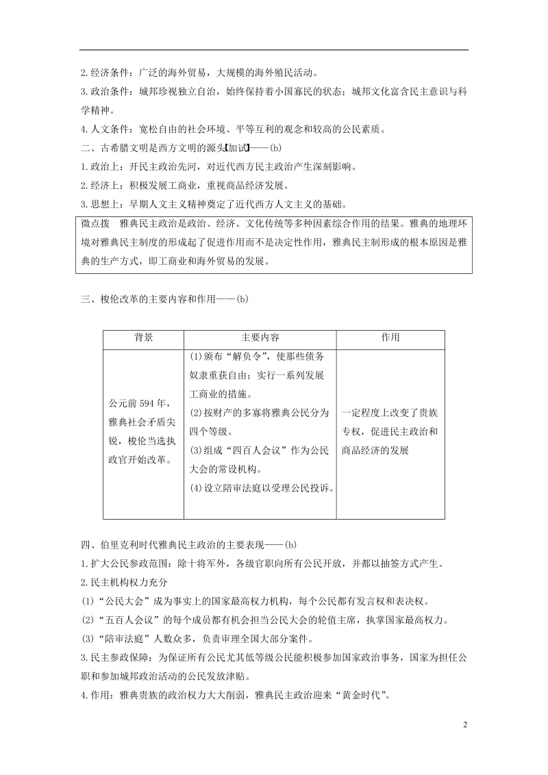 浙江专用2017届高考历史二轮复习阶段一古代的中国与西方世界专题四古代希腊罗马的政治文明与西方人文精神的起源_第2页