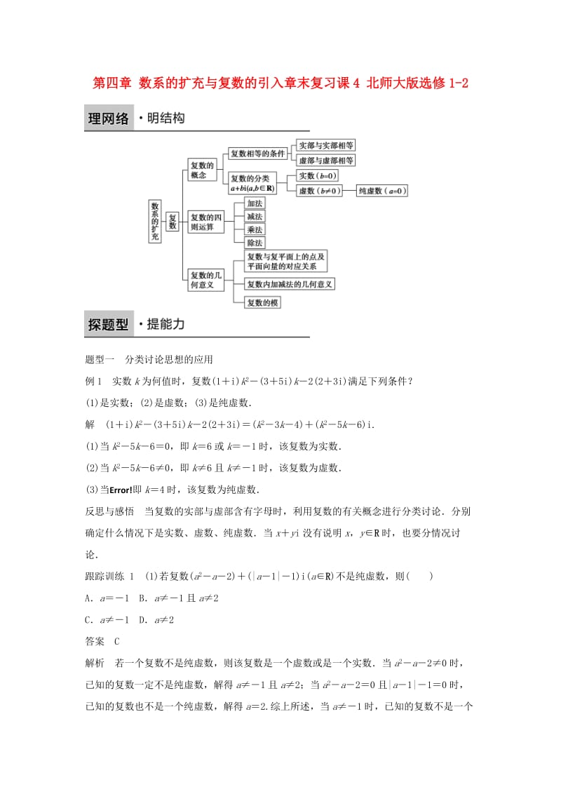 高中数学 第四章 数系的扩充与复数的引入章末复习课4 北师大版选修1-2_第1页