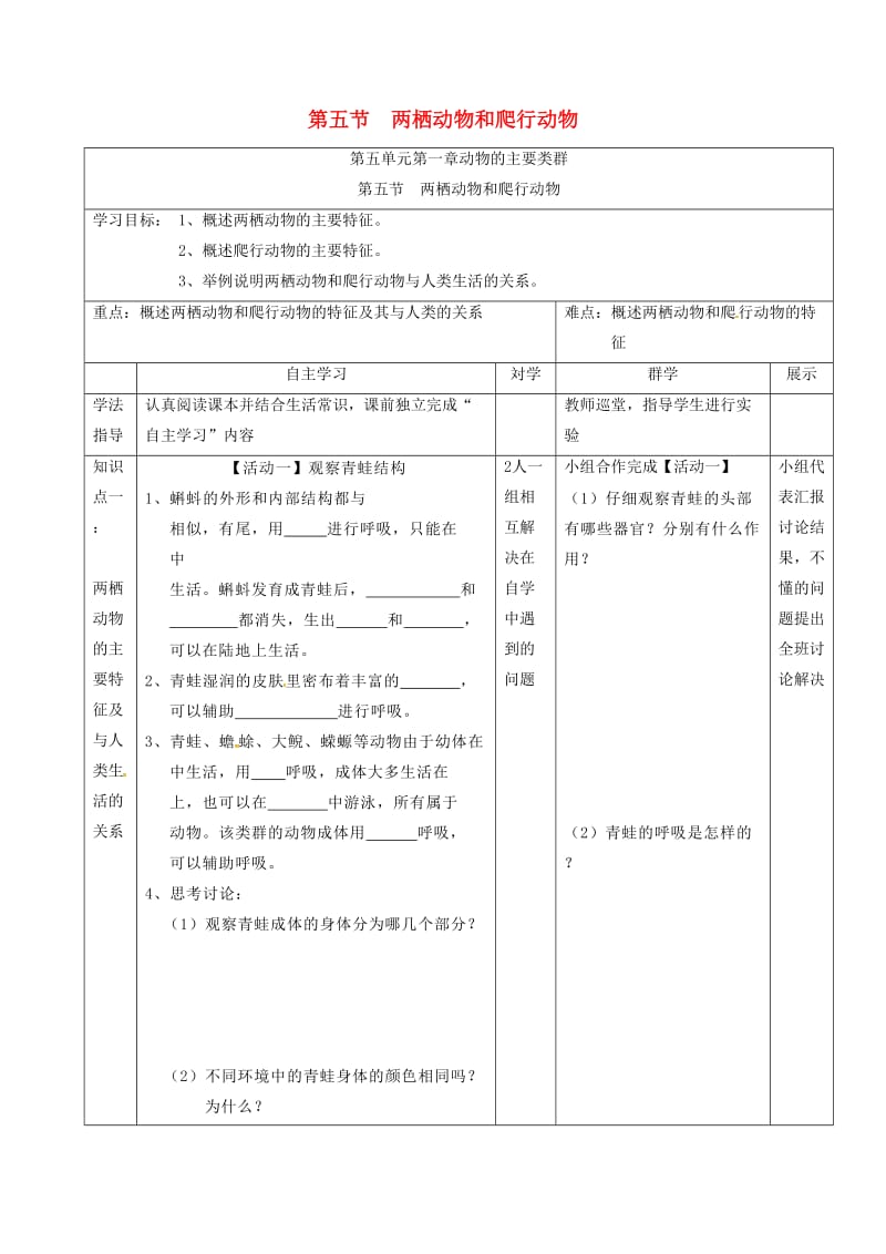 八年级生物上册 5.1.5 两栖动物和爬行动物导学案（新版）新人教版_第1页