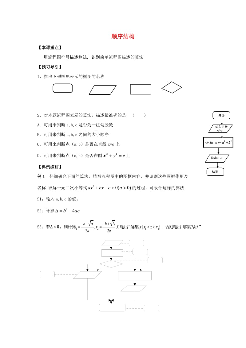 高中数学 第1章 算法初步 2 顺序结构教学案苏教版必修3_第1页