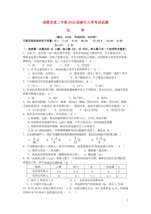四川省成都市龙泉第二中学2016-2017学年高一化学新生入学考试试题