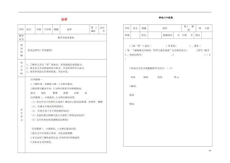 吉林省桦甸市第六中学八年级语文上册第三单元15说屏教案新版新人教版_第1页