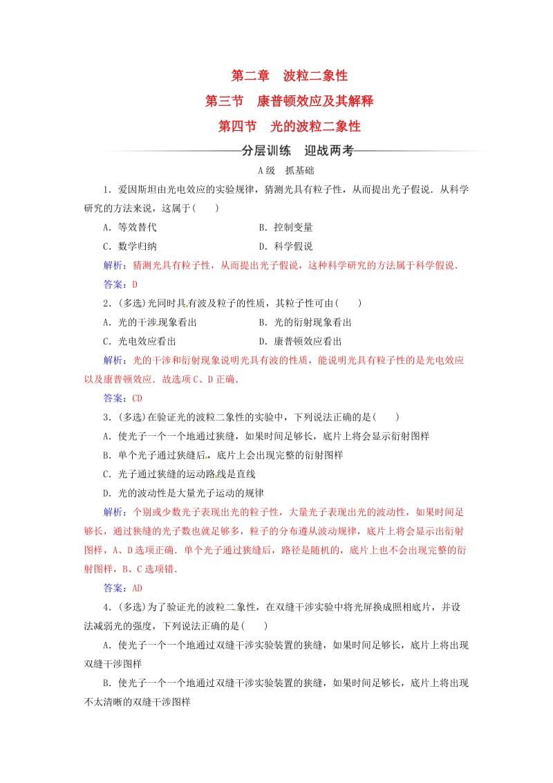 高中物理 第二章 波粒二象性 第三四节 康普顿效应及其解释 光的波粒二象性检测 粤教版选修3-5_第1页