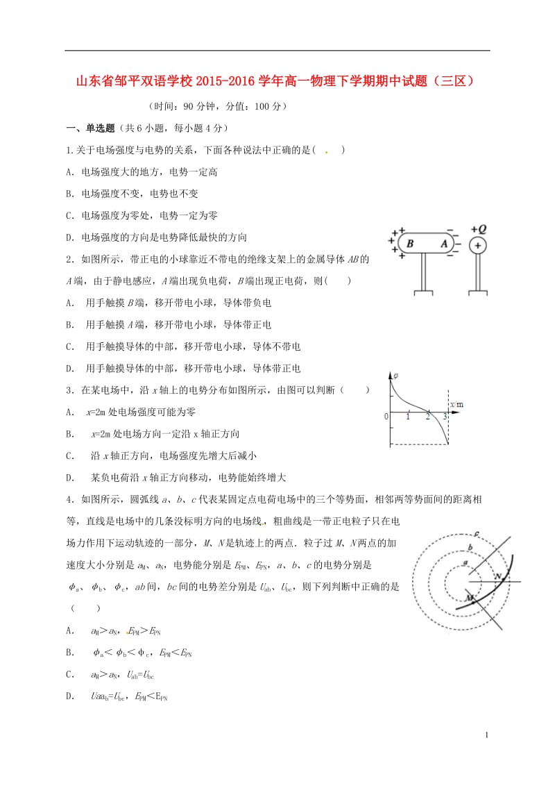 山东省邹平双语学校2015-2016学年高一物理下学期期中试题三区_第1页