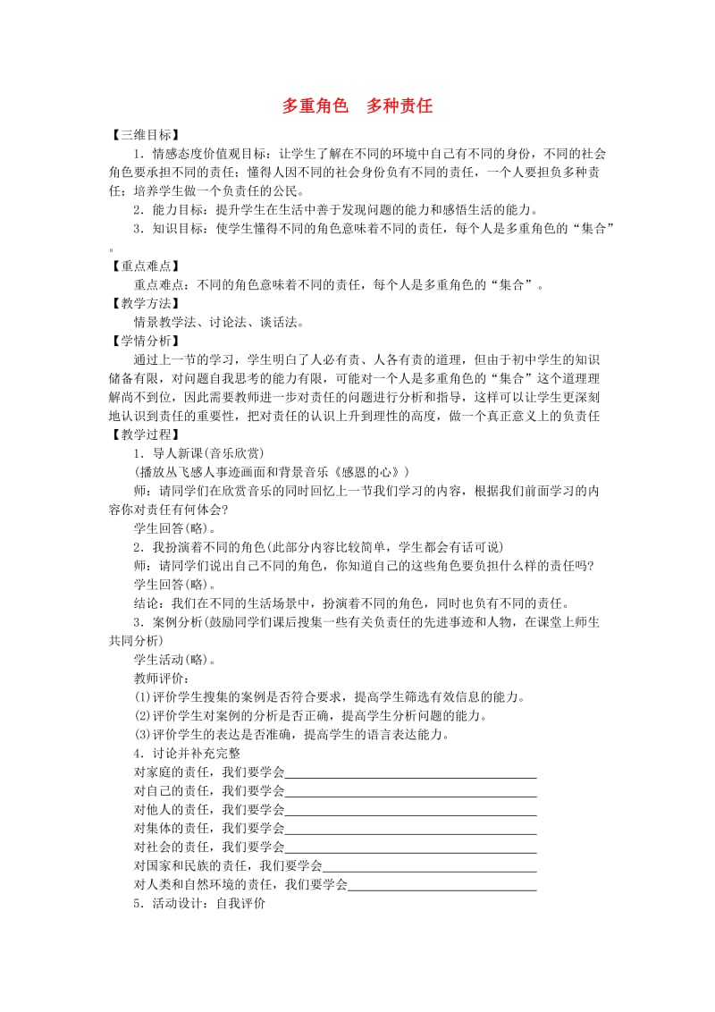 八年级政治上册 第四单元 第一节 感受责任（第二课时）多重较色多种责任教学设计 湘教版_第1页