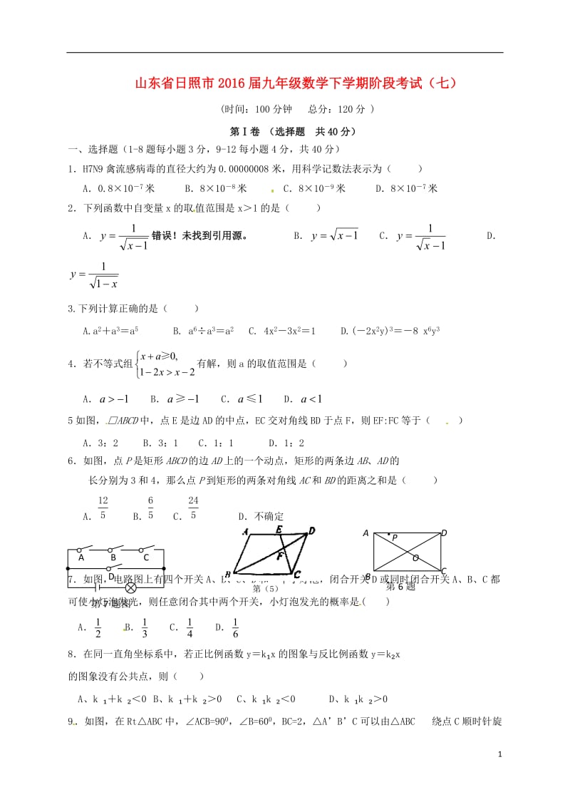 山东省日照市2016届九年级数学下学期阶段考试七无答案_第1页