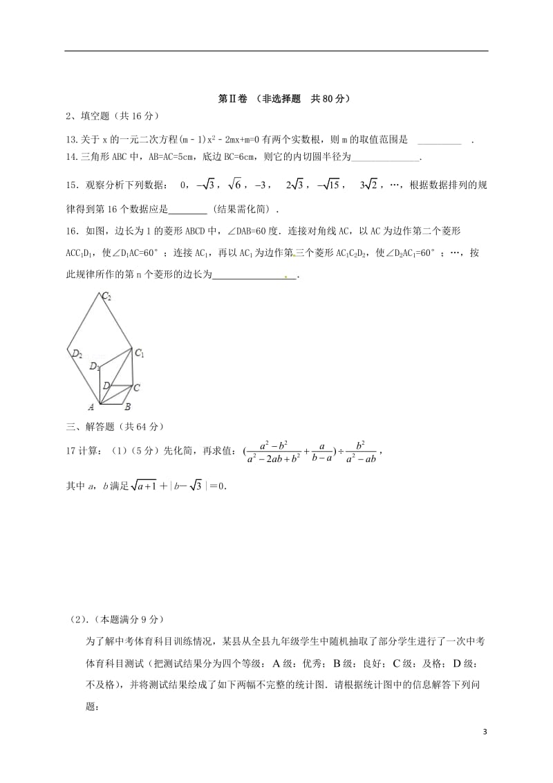 山东省日照市2016届九年级数学下学期阶段考试七无答案_第3页