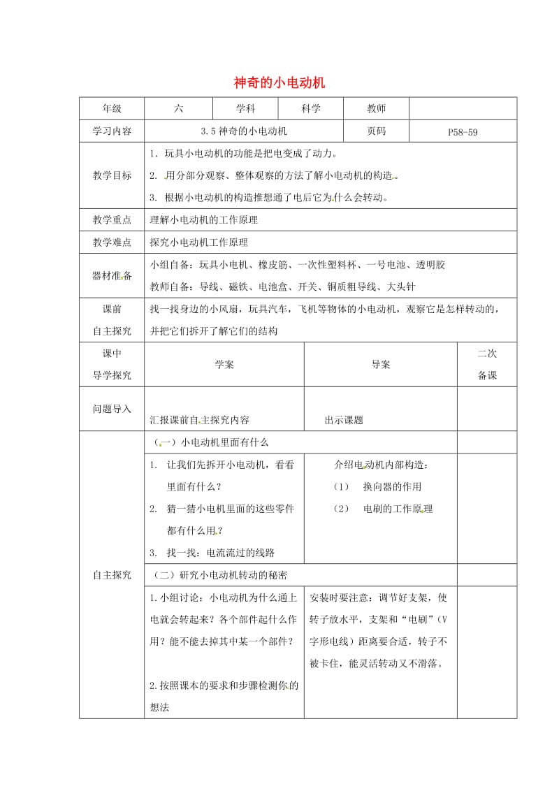 六年级科学上册 3_5《神奇的小电动机》教案 （新版）教科版_第1页