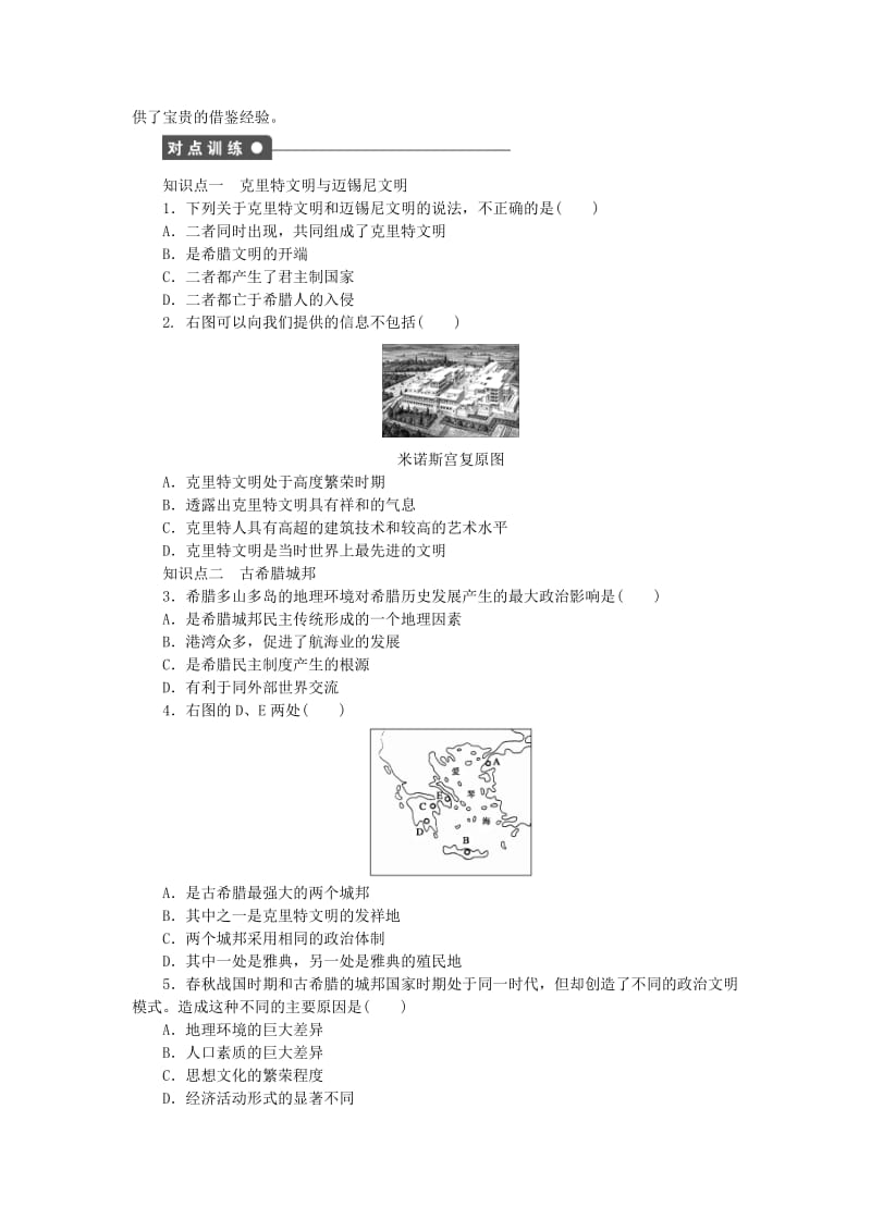 高中历史 第二单元 古希腊和古罗马的政治制度 第5课 爱琴文明与古希腊城邦制度课时作业 岳麓版必修1_第2页