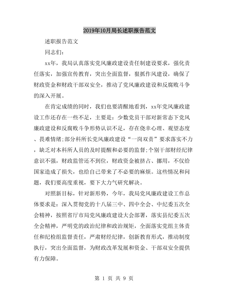 2019年10月局长述职报告范文_第1页