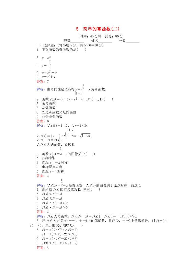 高中数学 第二章 函数 25_2 简单的幂函数（二）课时作业 北师大版必修1_第1页