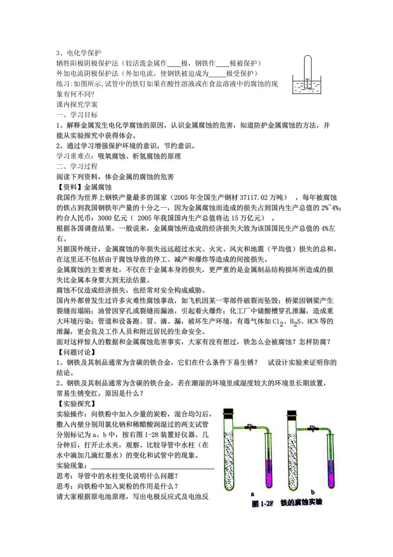 高中化学 第四节 金属的腐蚀与防护学案 新人教版选修4_第2页