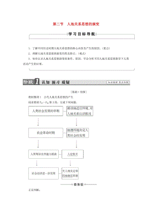 高中地理 第4章 人類與地理環(huán)境的協(xié)調(diào)發(fā)展 第2節(jié) 人地關(guān)系思想的演變學(xué)案 湘教版必修2