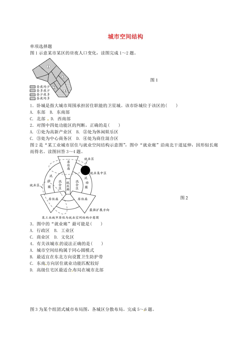 高中地理 2.3 城市空间结构（第2课时）检测练习 鲁教版必修2_第1页