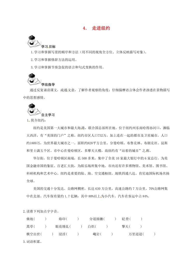 八年级语文上册 第1单元 4《走进纽约》学案 （新版）语文版_第1页