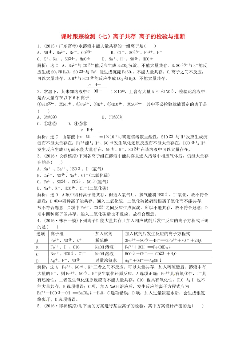 高中化学一轮复习 课时跟踪检测（七）离子共存 离子的检验与推断 鲁教版_第1页