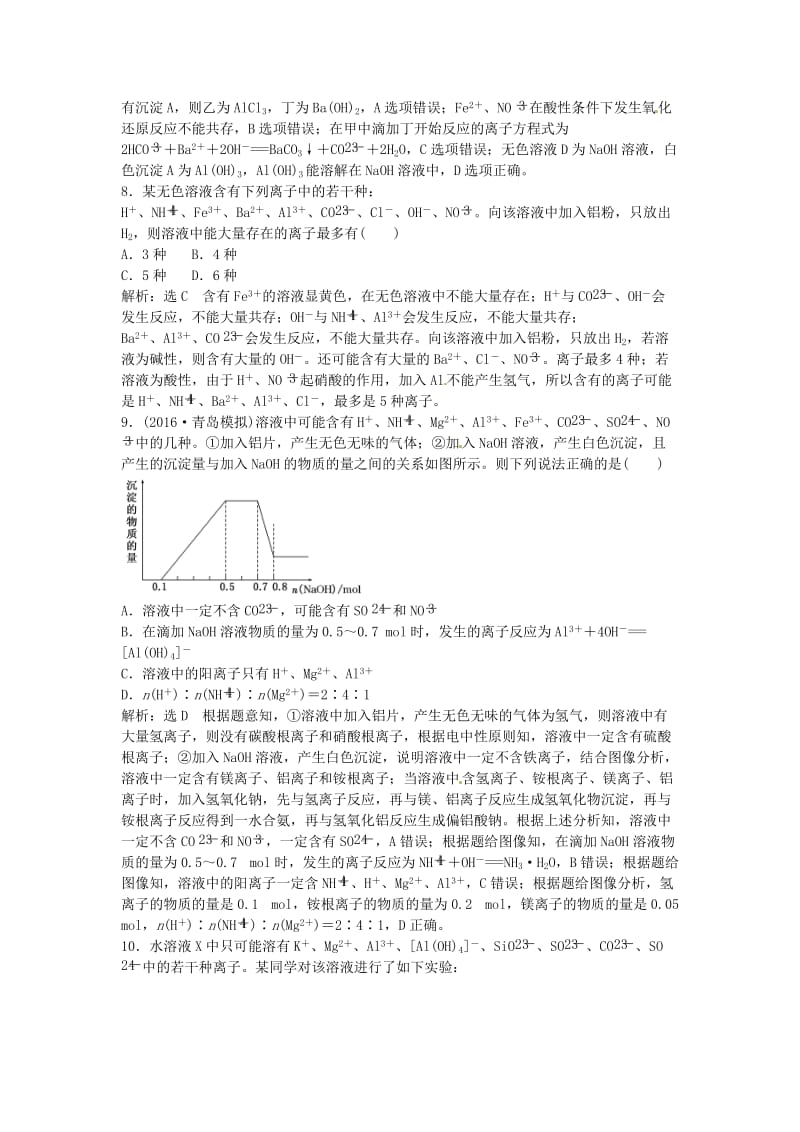 高中化学一轮复习 课时跟踪检测（七）离子共存 离子的检验与推断 鲁教版_第3页