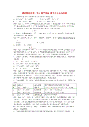 高中化學一輪復習 課時跟蹤檢測（七）離子共存 離子的檢驗與推斷 魯教版