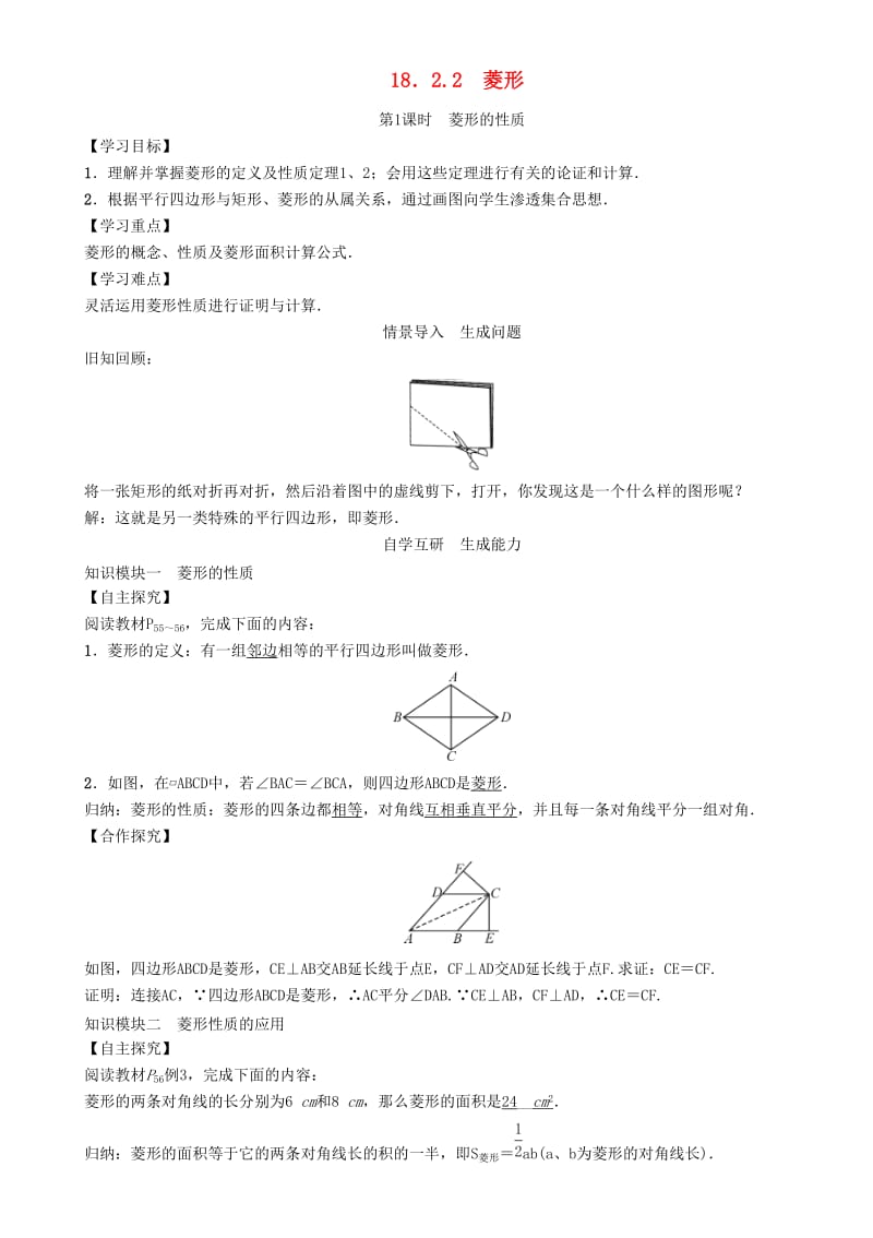 八年级数学下册 18_2_2 第1课时 菱形的性质学案 （新版）新人教版_第1页