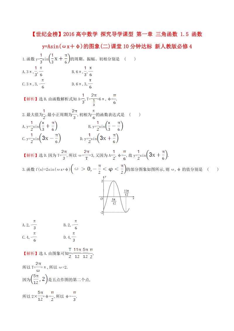 高中数学 探究导学课型 第一章 三角函数 1.5 函数y=Asin(ωx＋φ)的图象(二)课堂10分钟达标 新人教版必修4_第1页