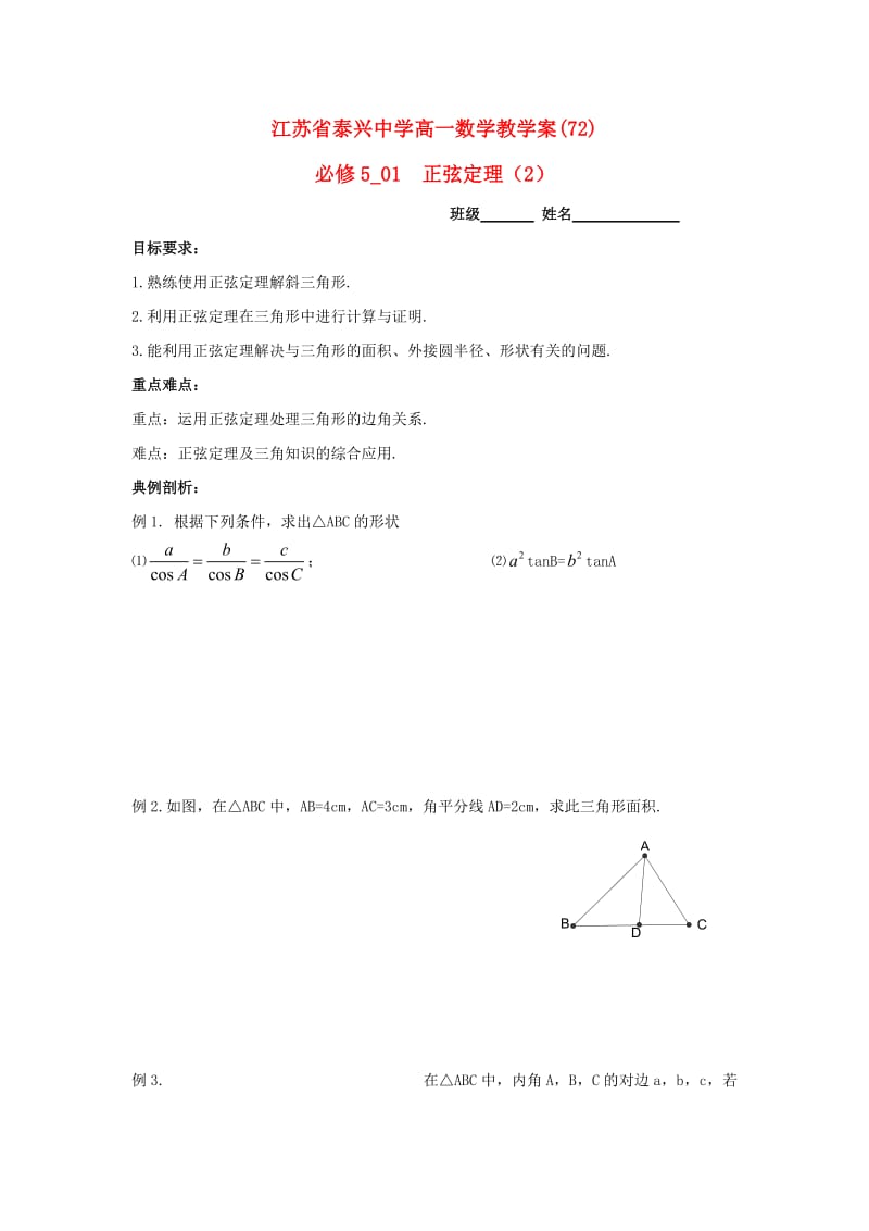 高中数学 第1章 解三角形 2 正弦定理（2）教学案苏教版必修5_第1页