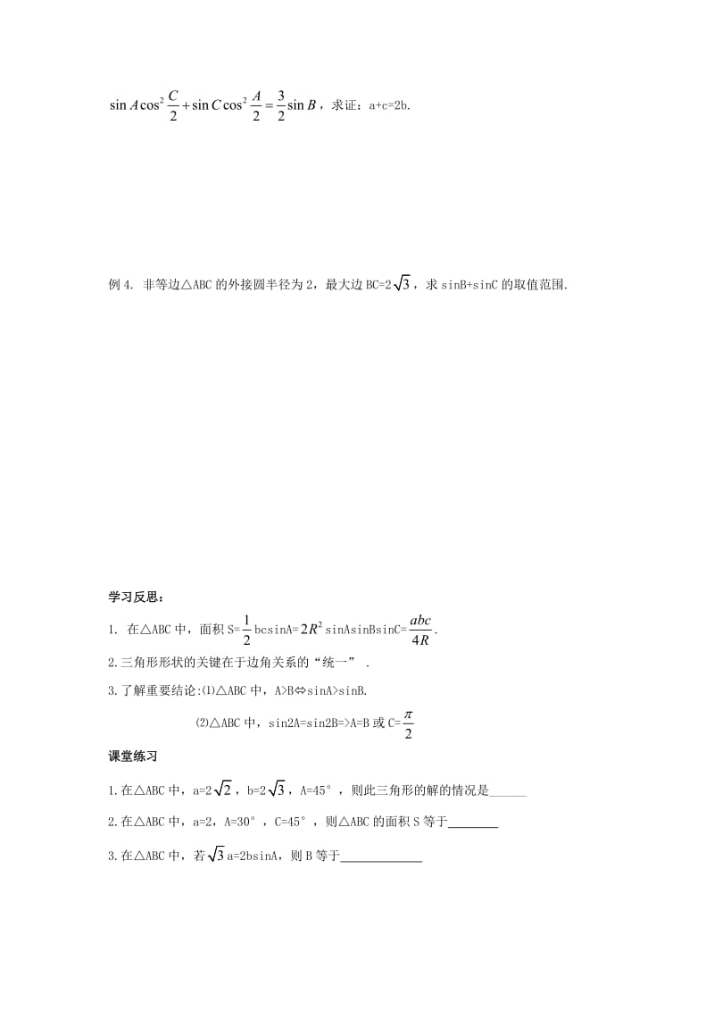 高中数学 第1章 解三角形 2 正弦定理（2）教学案苏教版必修5_第2页