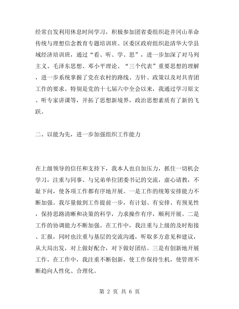 共青团区委书记述职报告范文_第2页