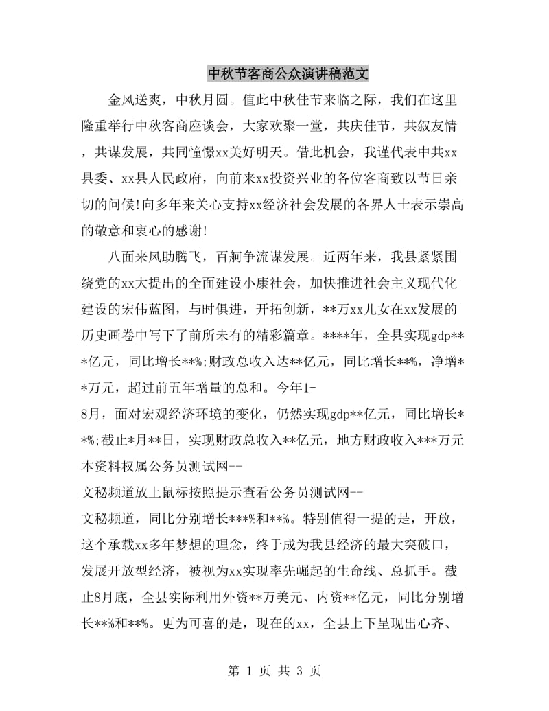 中秋节客商公众演讲稿范文_第1页