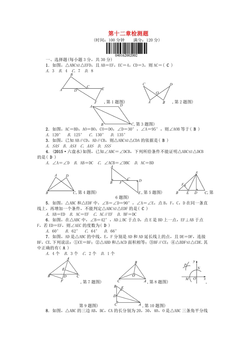 八年级数学上册 12 全等三角形检测题 （新版）新人教版_第1页