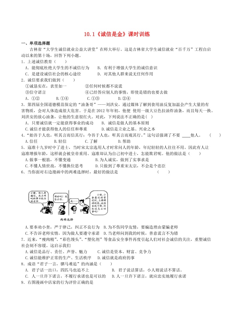 八年级政治上册 10_1 诚信是金课时训练1 新人教版_第1页