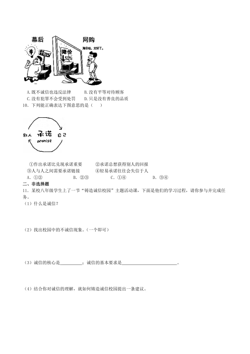 八年级政治上册 10_1 诚信是金课时训练1 新人教版_第2页