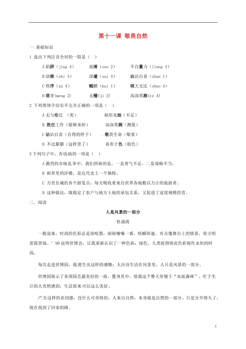 内蒙古锡林郭勒苏尼特右旗第二中学八年级语文下册第十一课敬畏自然同步测试无答案新人教版_第1页