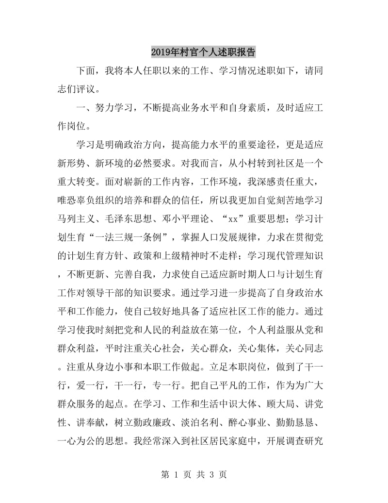 2019年村官个人述职报告_第1页