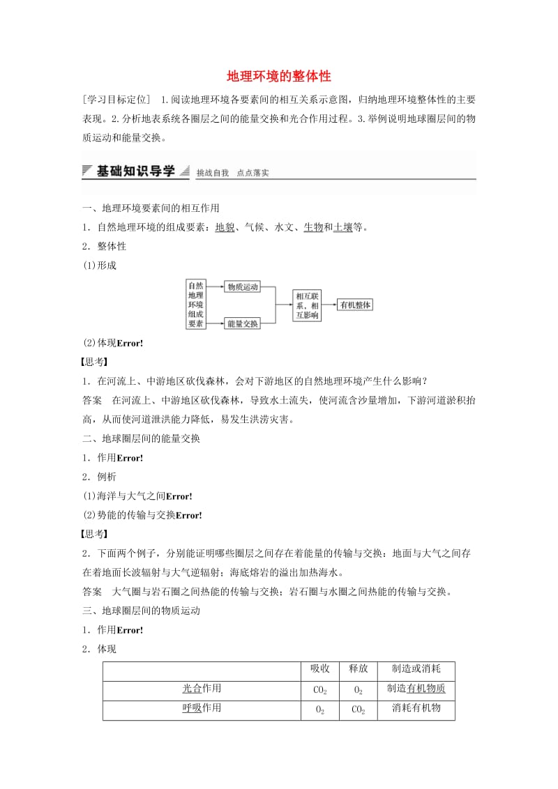 高中地理 第三单元 第二节 地理环境的整体性导学案 鲁教版必修1_第1页