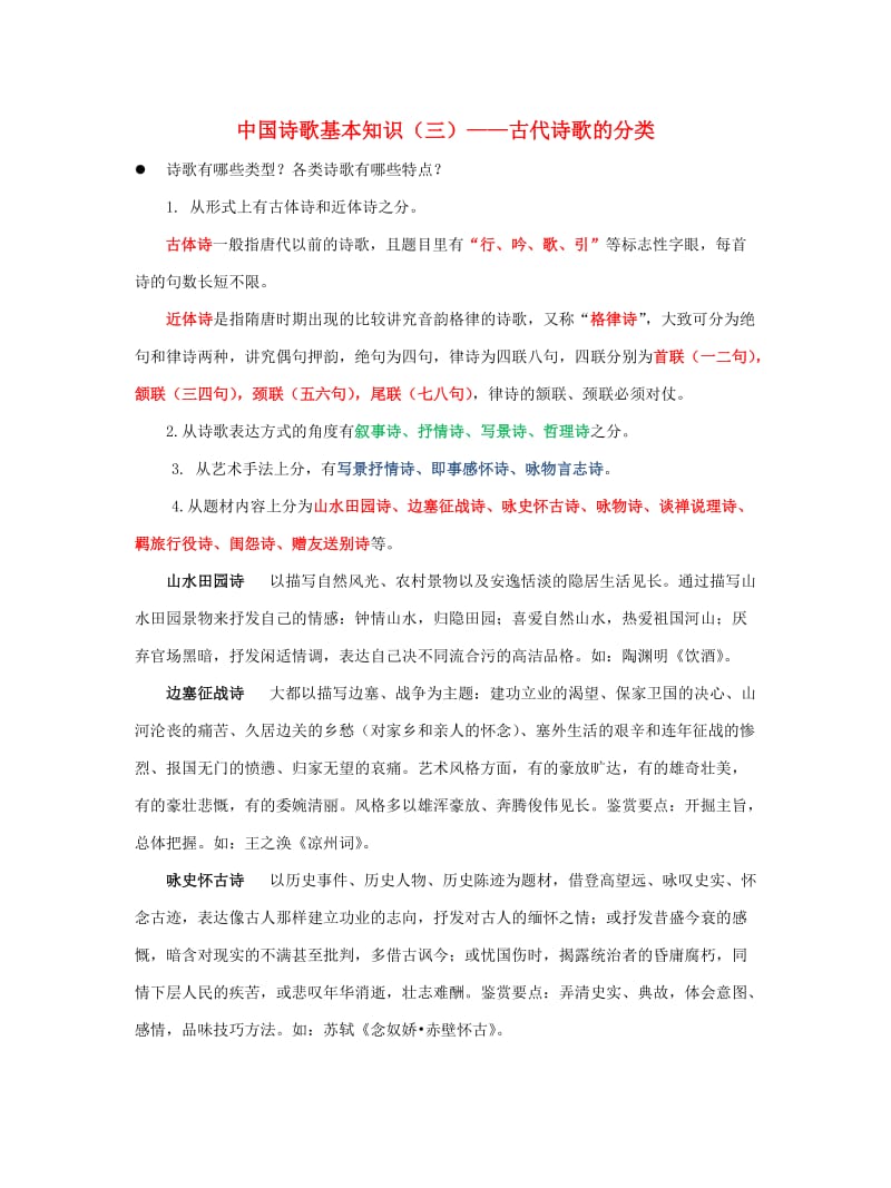 高中语文 第4课《蜀道难》中国诗歌基本知识（三）古代诗歌的分类素材 新人教版必修3_第1页