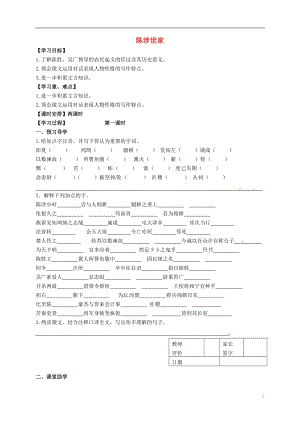 江蘇省丹徒縣高橋中學(xué)九年級(jí)語文上冊(cè)16陳涉世家教學(xué)案無答案蘇教版