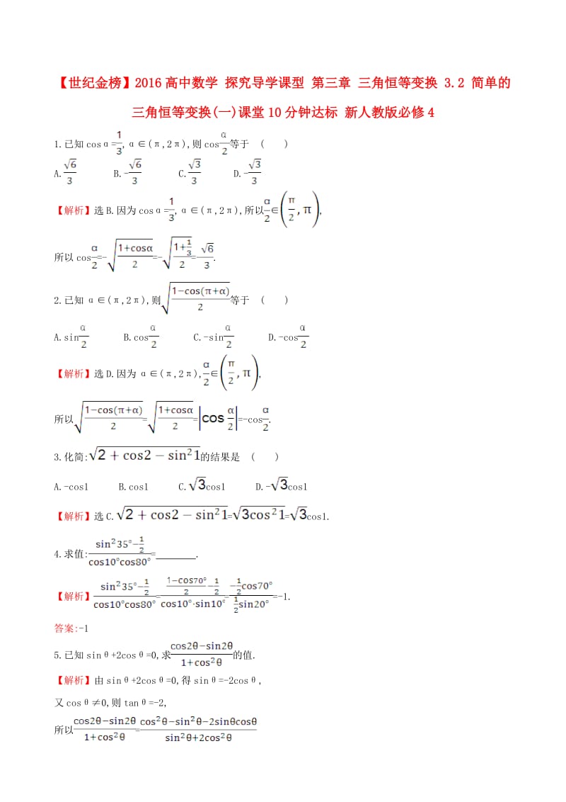 高中数学 探究导学课型 第三章 三角恒等变换 3.2 简单的三角恒等变换(一)课堂10分钟达标 新人教版必修4_第1页