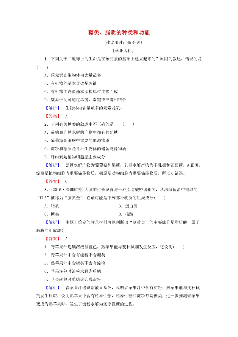 高中生物 第2章 细胞份化学组成 第2节 细胞中的生物大分子（第1课时）糖类、脂质的种类和功能学业分层测评 苏教版必修1_第1页