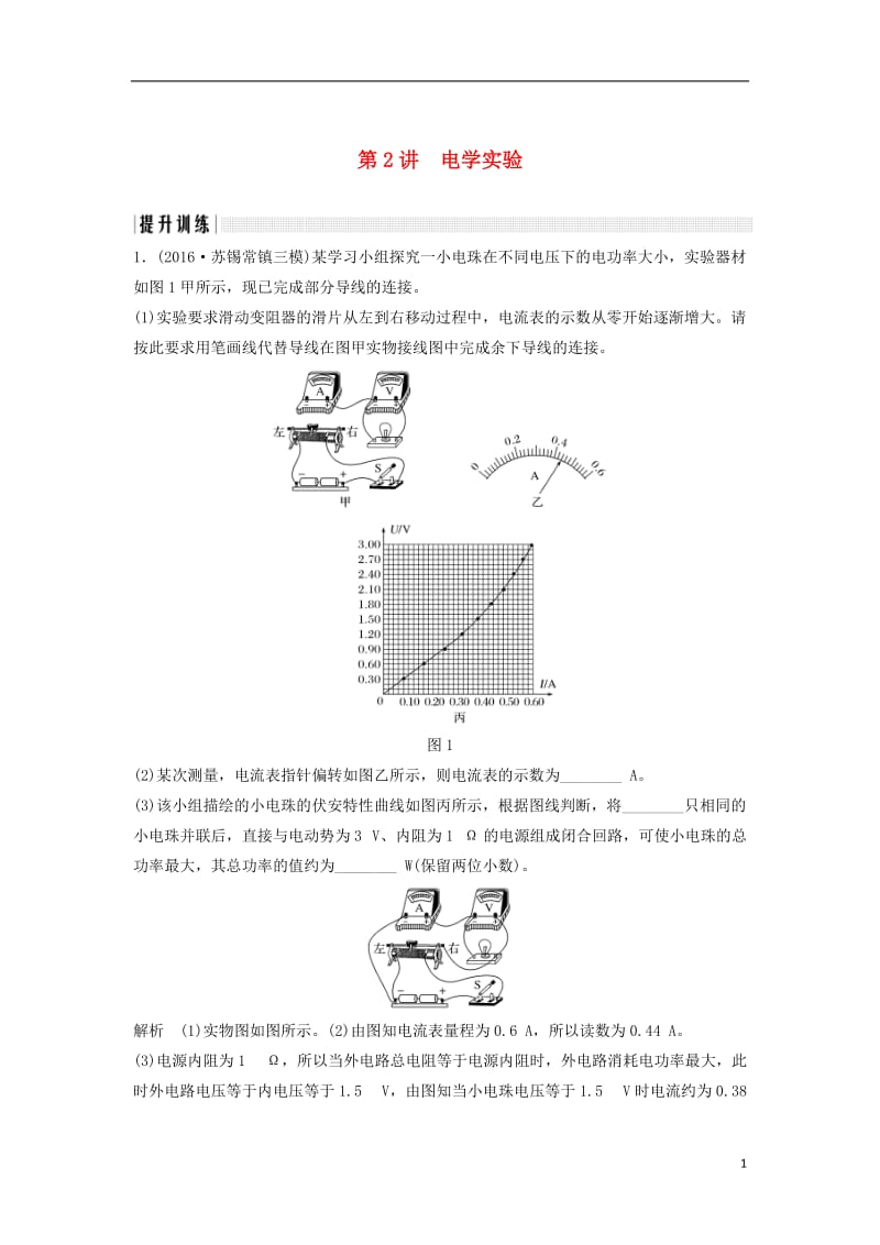 江苏专用2017届高考物理二轮复习专题五物理实验第2讲电学实验提升训练_第1页