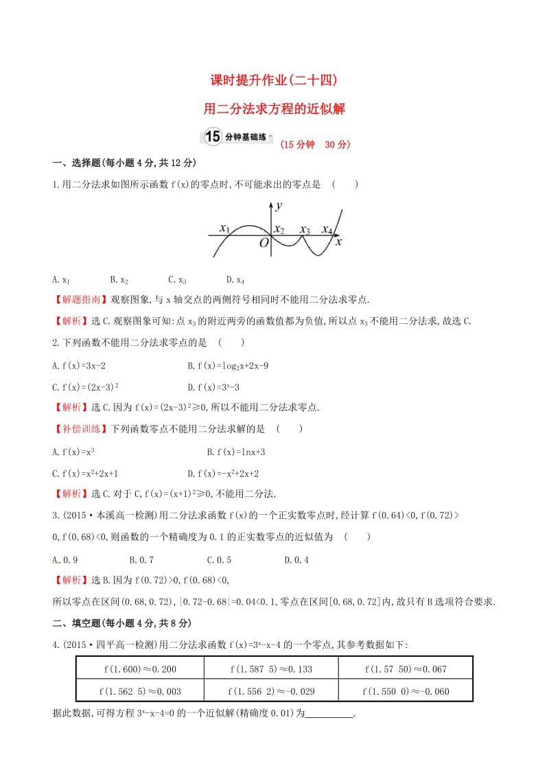 高中数学 精讲优练课型 第三章 函数的应用 3.1.2 用二分法求方程的近似解课时提升作业 新人教版必修1_第1页