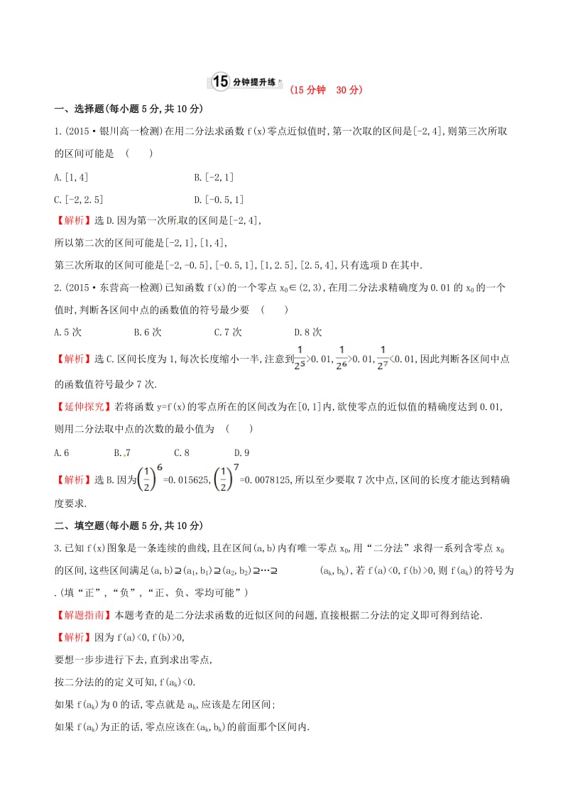 高中数学 精讲优练课型 第三章 函数的应用 3.1.2 用二分法求方程的近似解课时提升作业 新人教版必修1_第3页