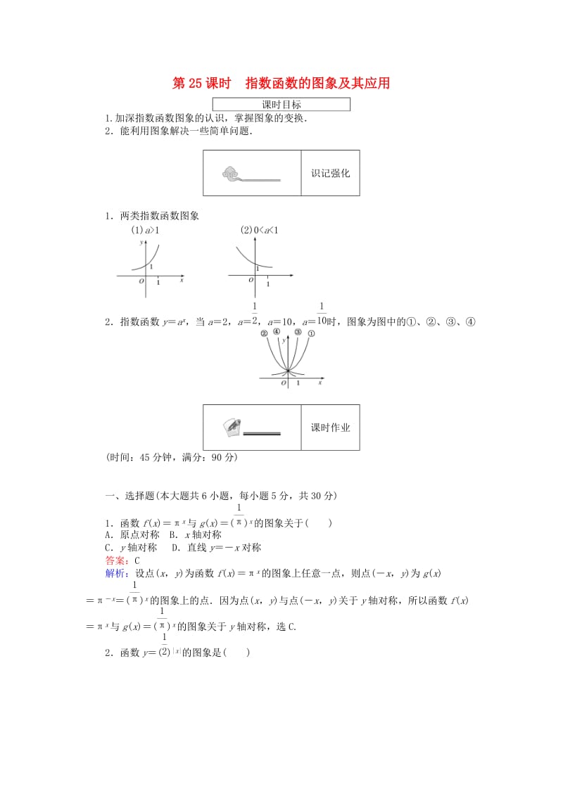 高中数学 第三章 基本初等函数(Ⅰ) 第25课时 指数函数的图象及其应用练习 新人教B版必修1_第1页