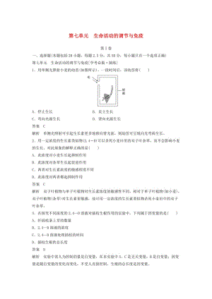 高考生物總復習 第七單元 生命活動的調節(jié)與免疫