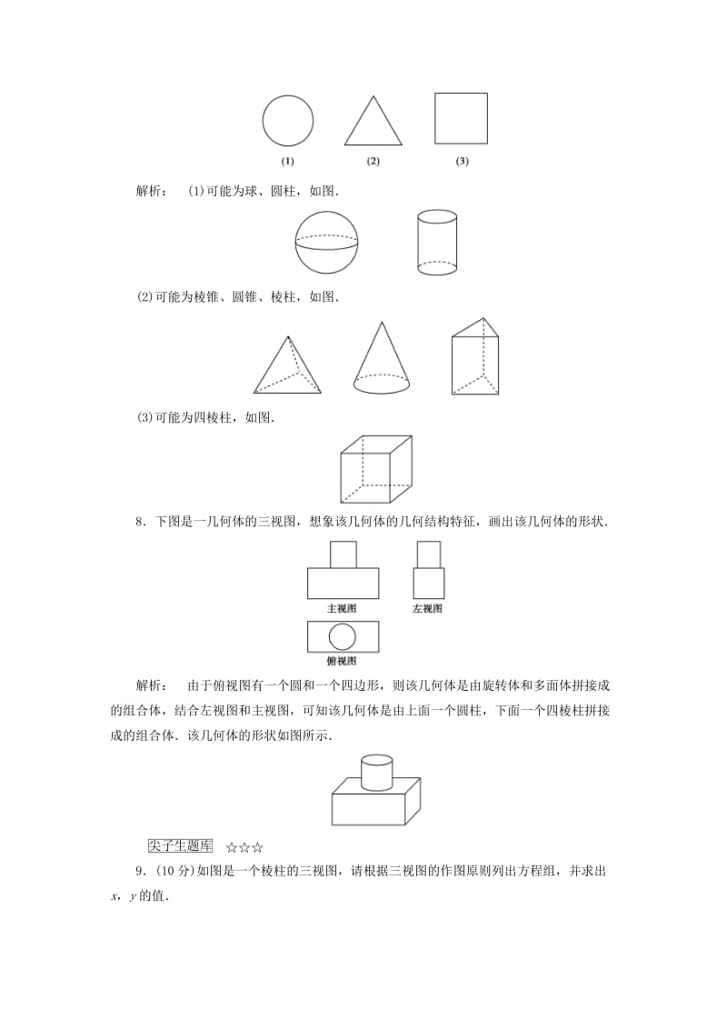 高中数学 第一章 立体几何初步 1_3 三视图高效测评 北师大版必修2_第3页